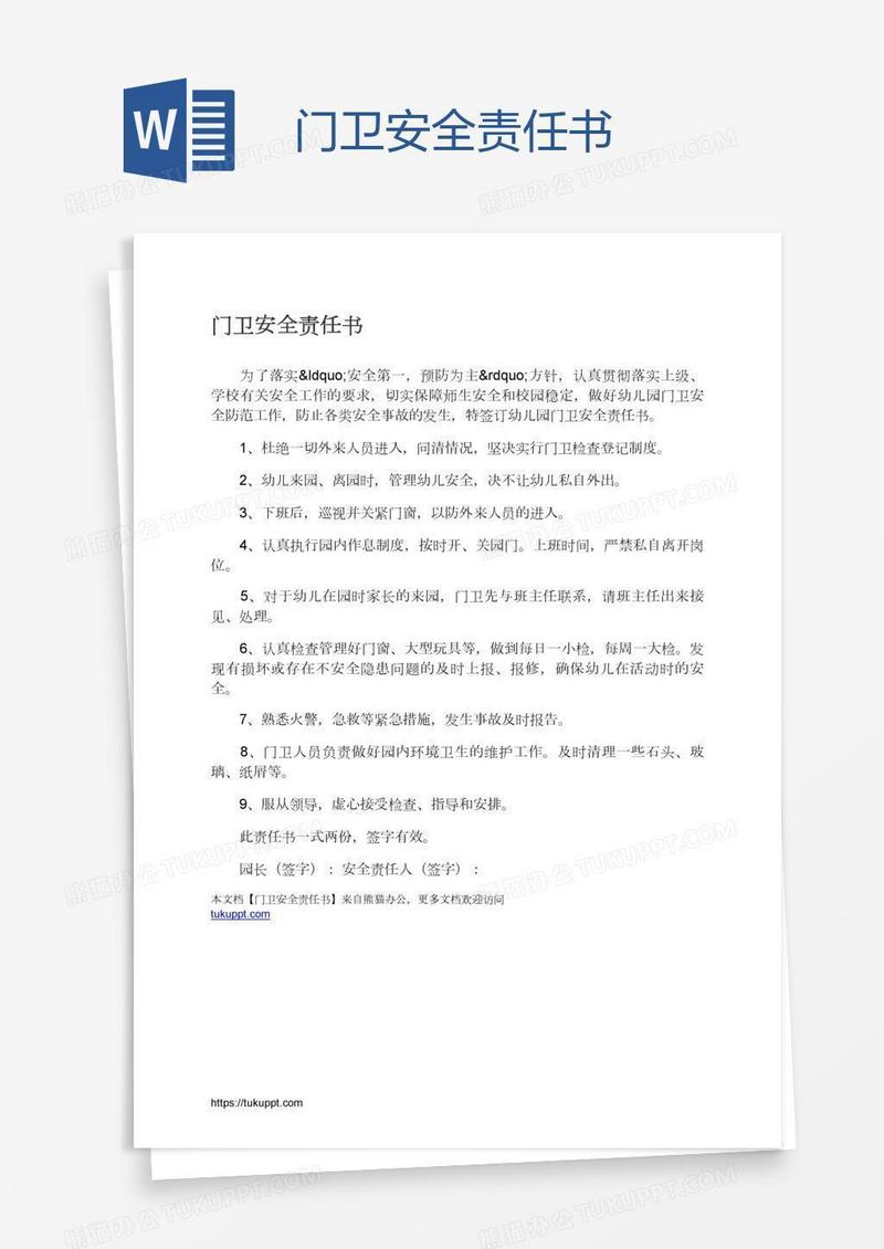 门卫安全责任书