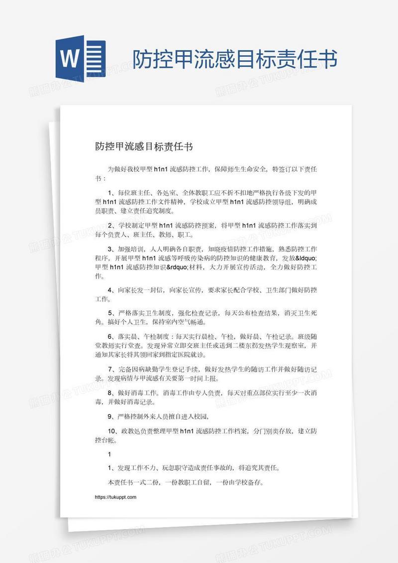 防控甲流感目标责任书