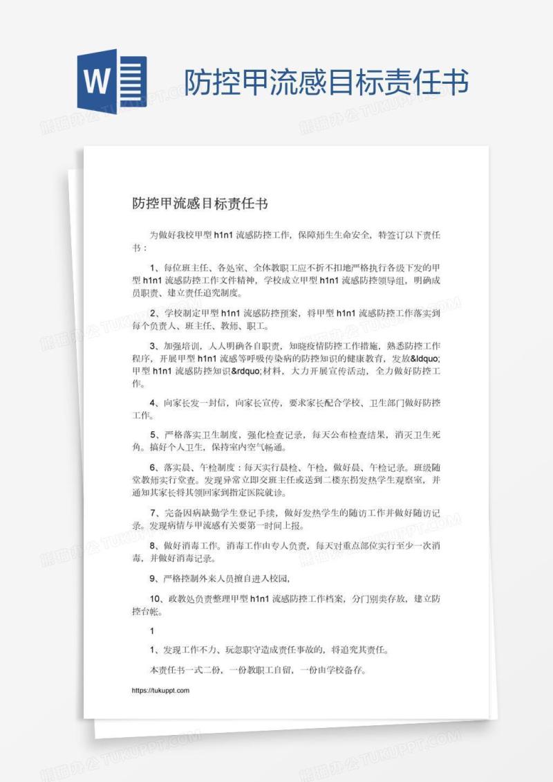 防控甲流感目标责任书