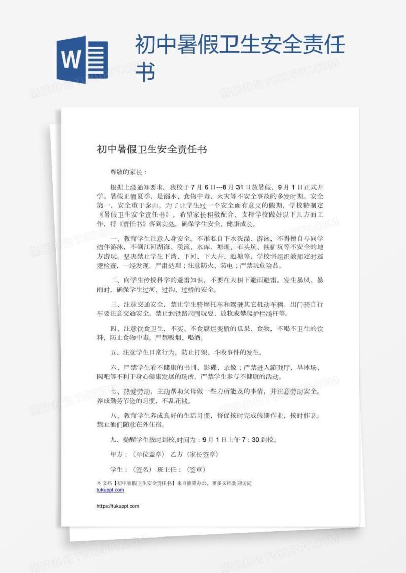 初中暑假卫生安全责任书