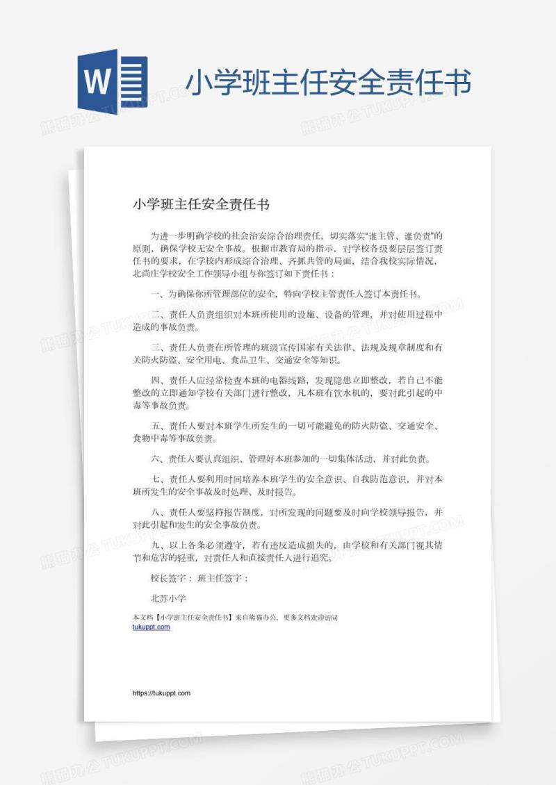 小学班主任安全责任书