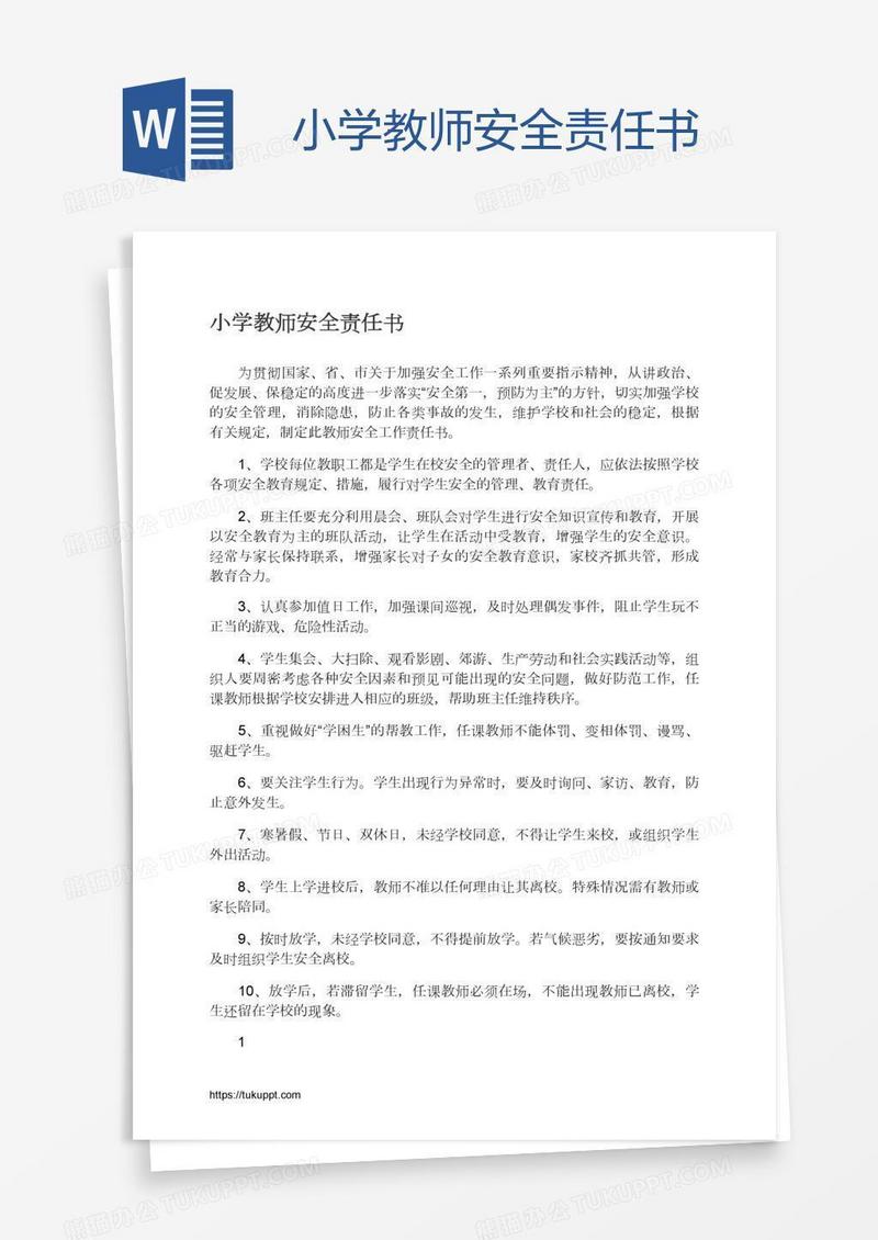 小学教师安全责任书