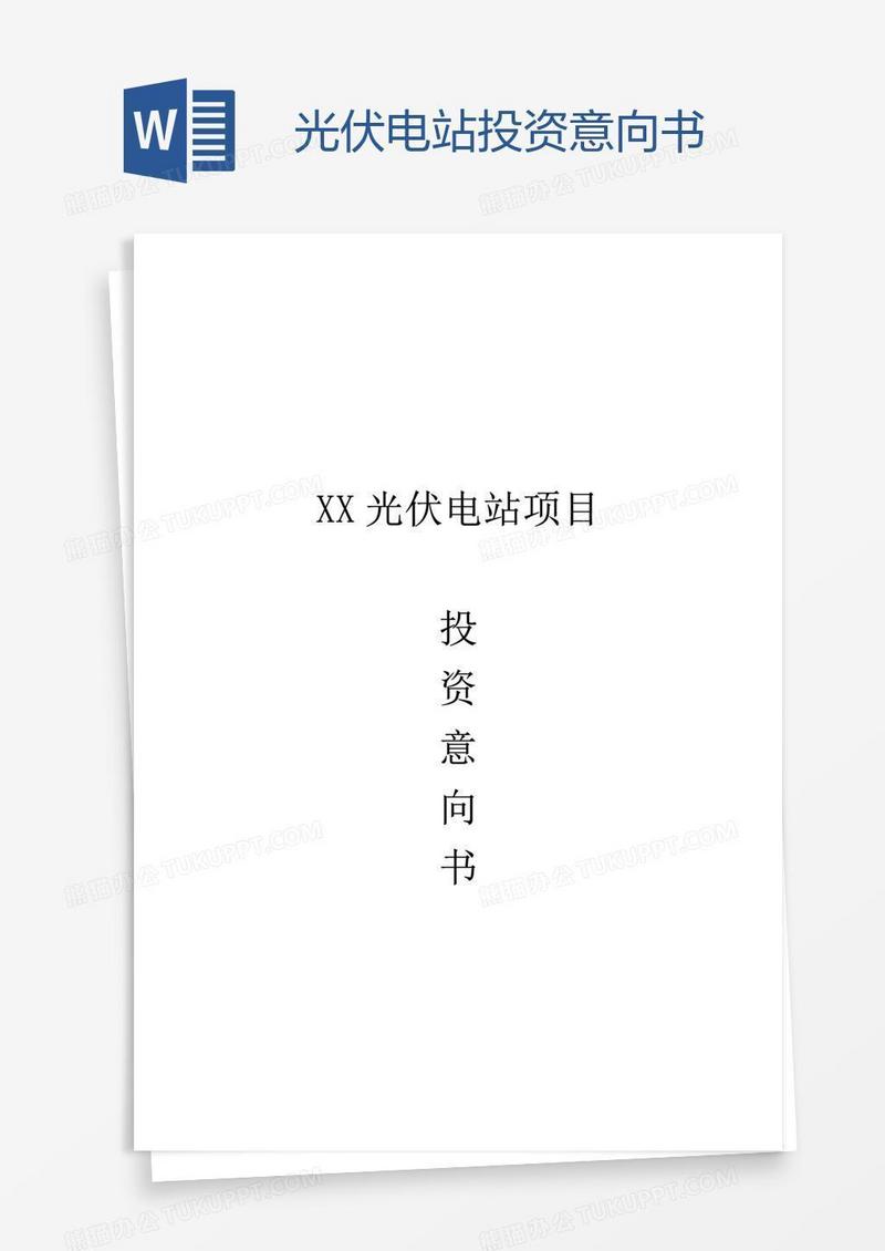 光伏电站投资意向书