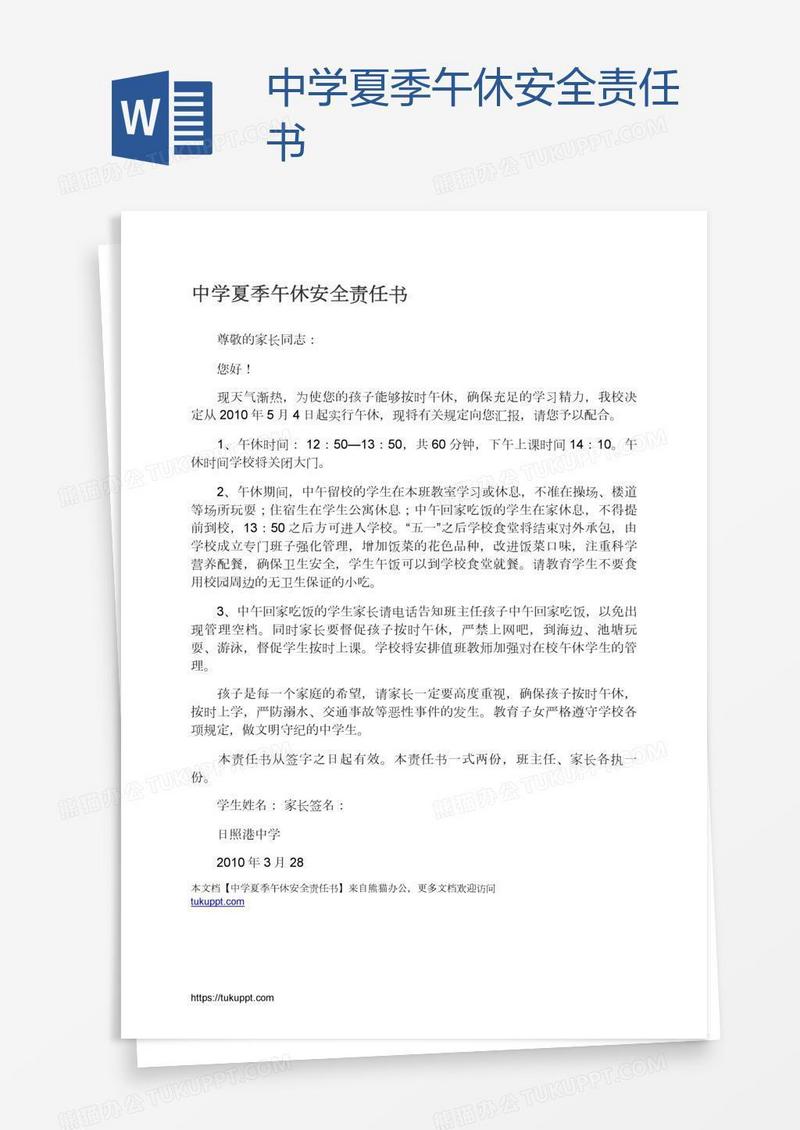 中学夏季午休安全责任书