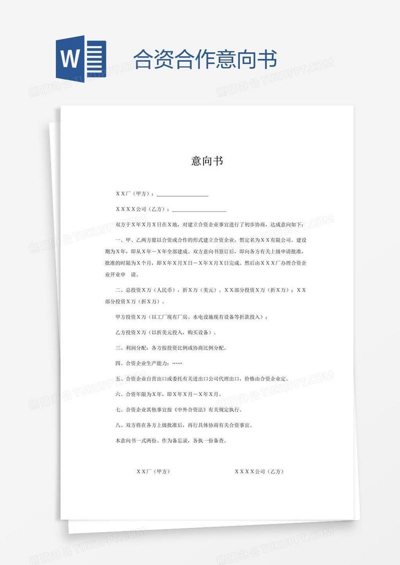 合资合作意向书