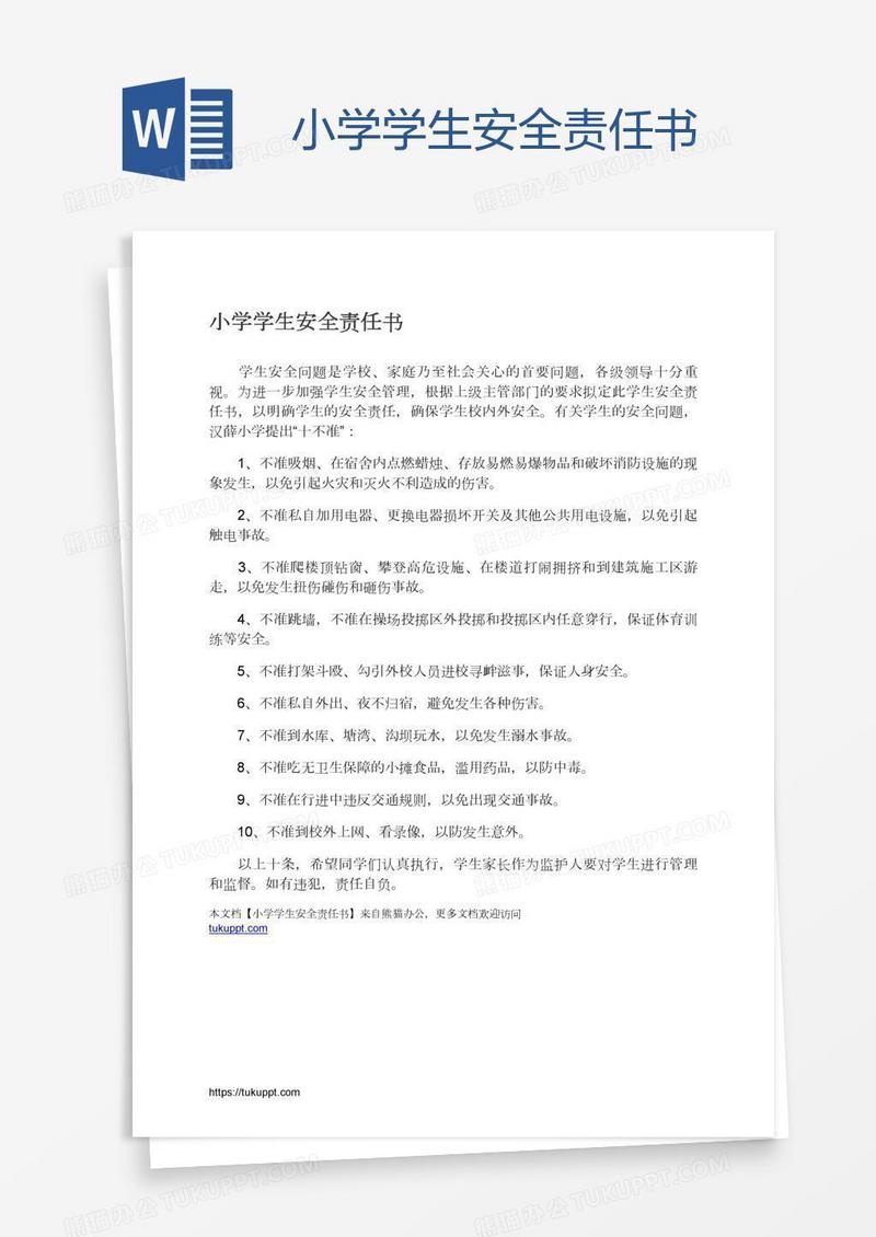 小学学生安全责任书