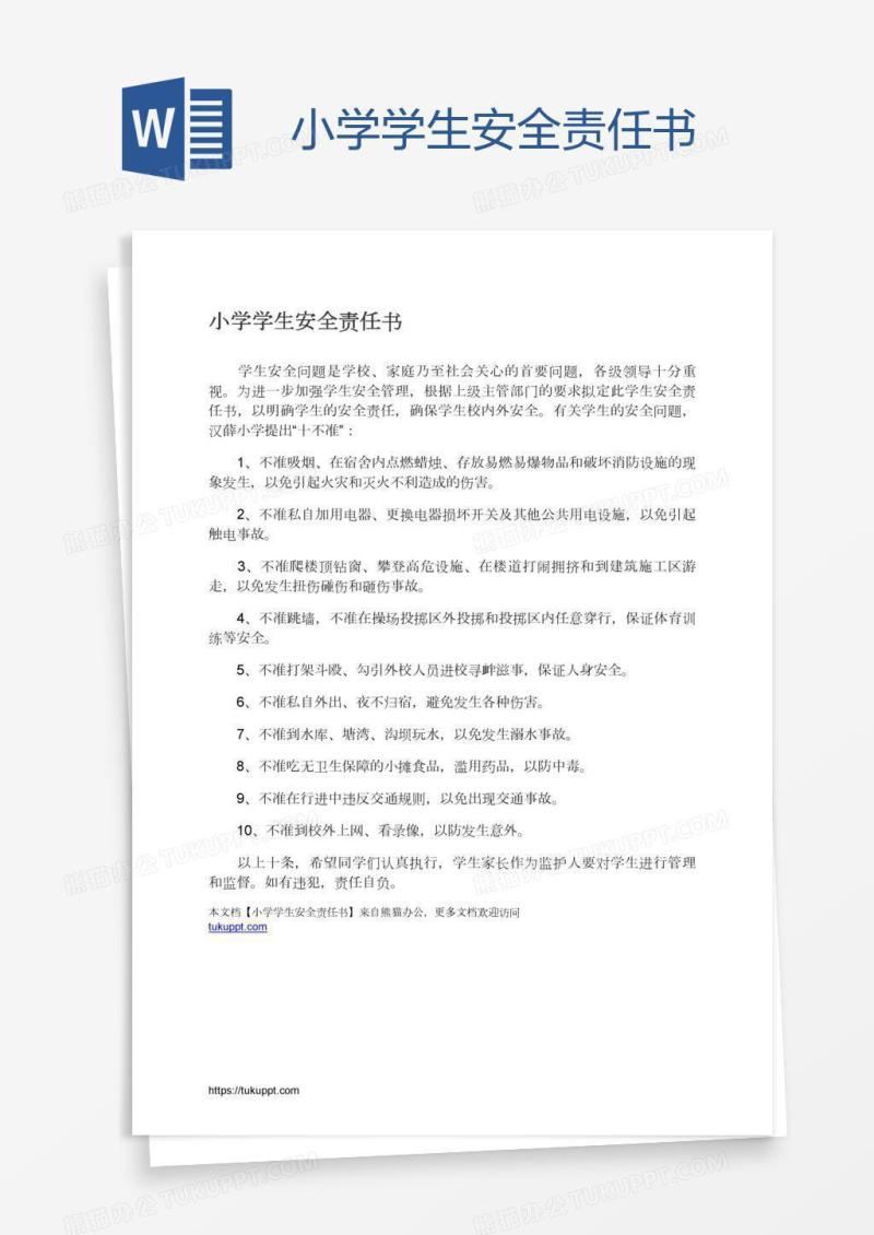 小学学生安全责任书