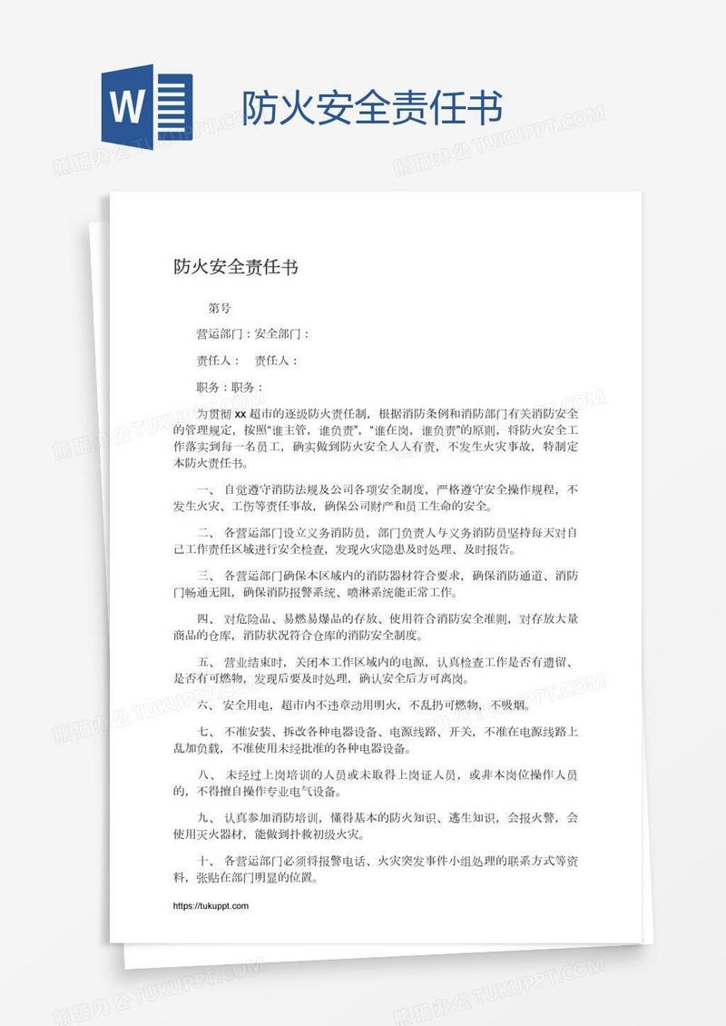 防火安全责任书