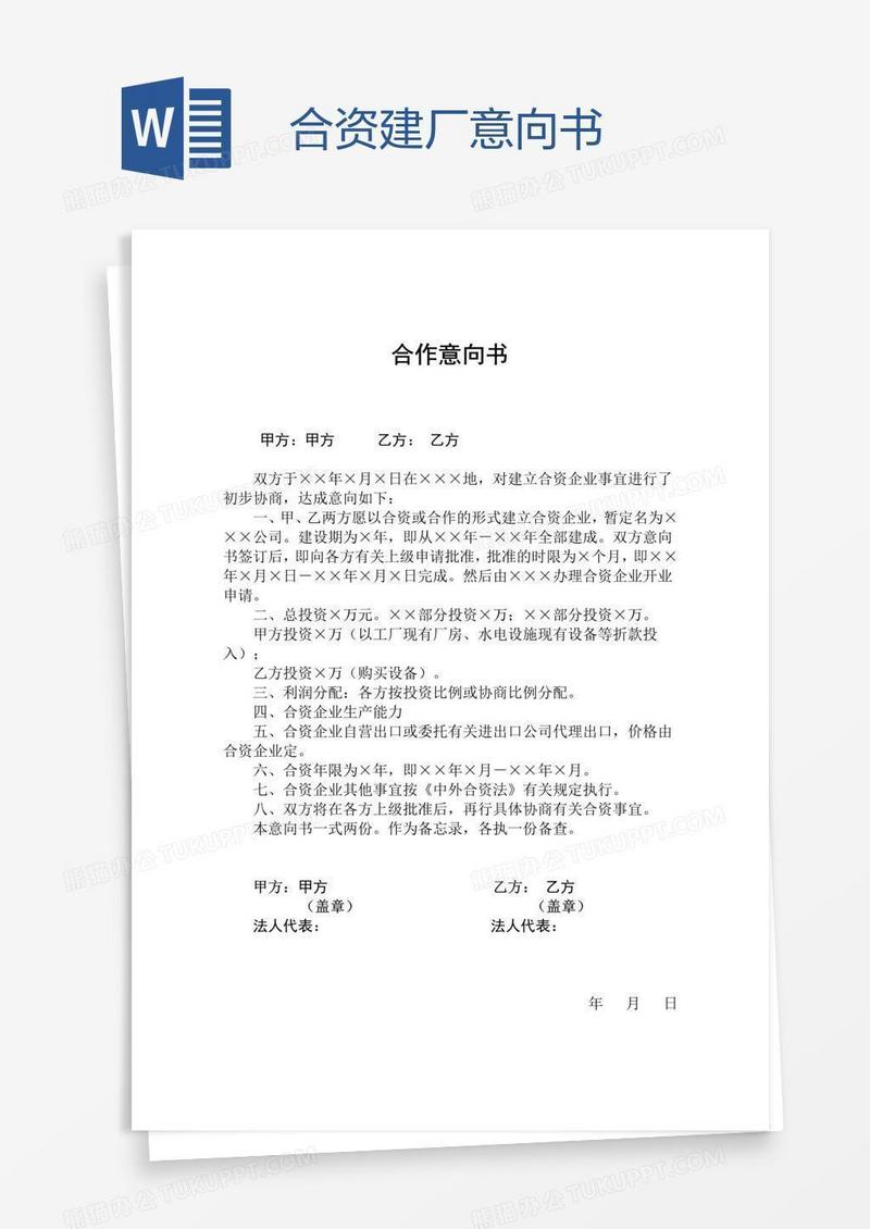 合资建厂意向书
