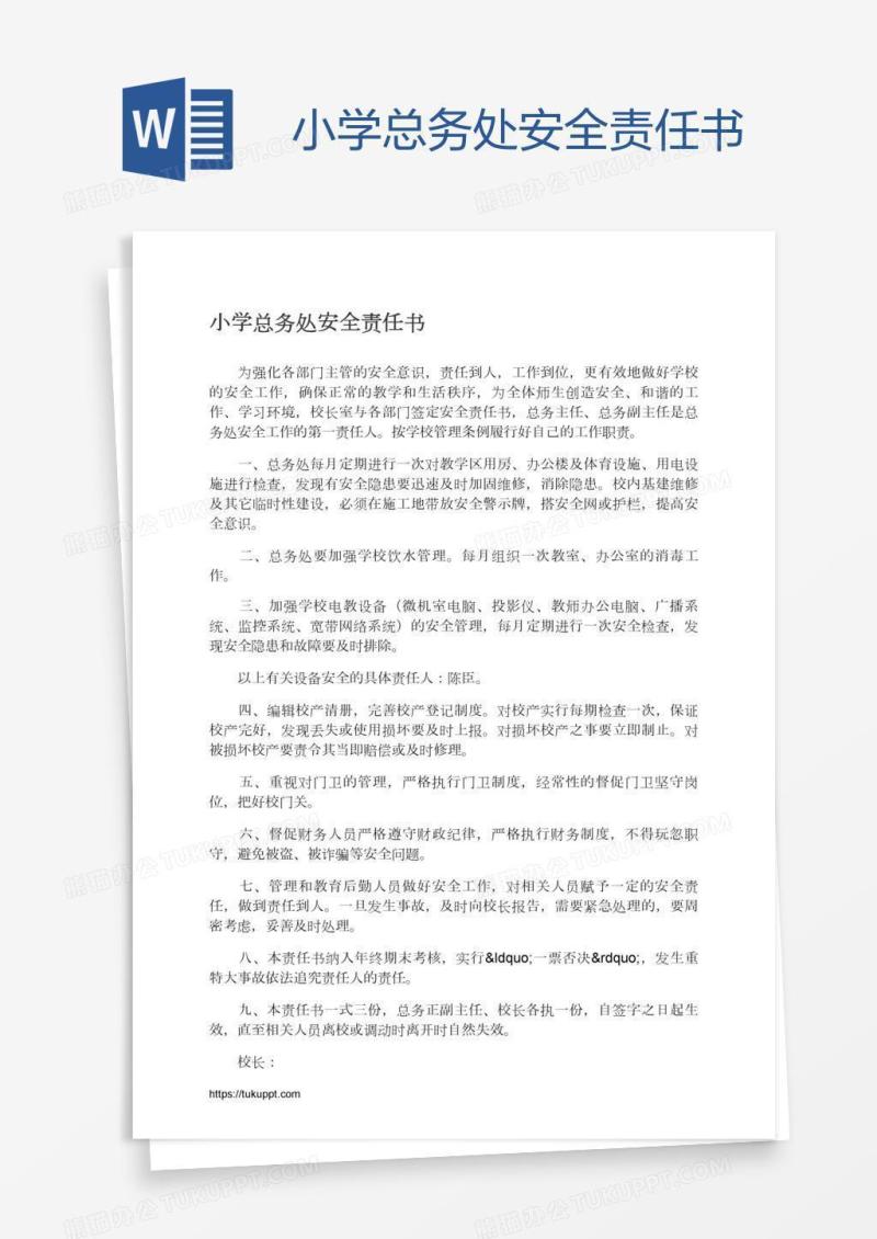 小学总务处安全责任书