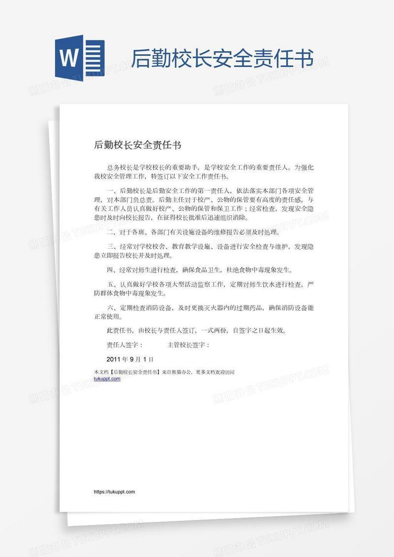 后勤校长安全责任书