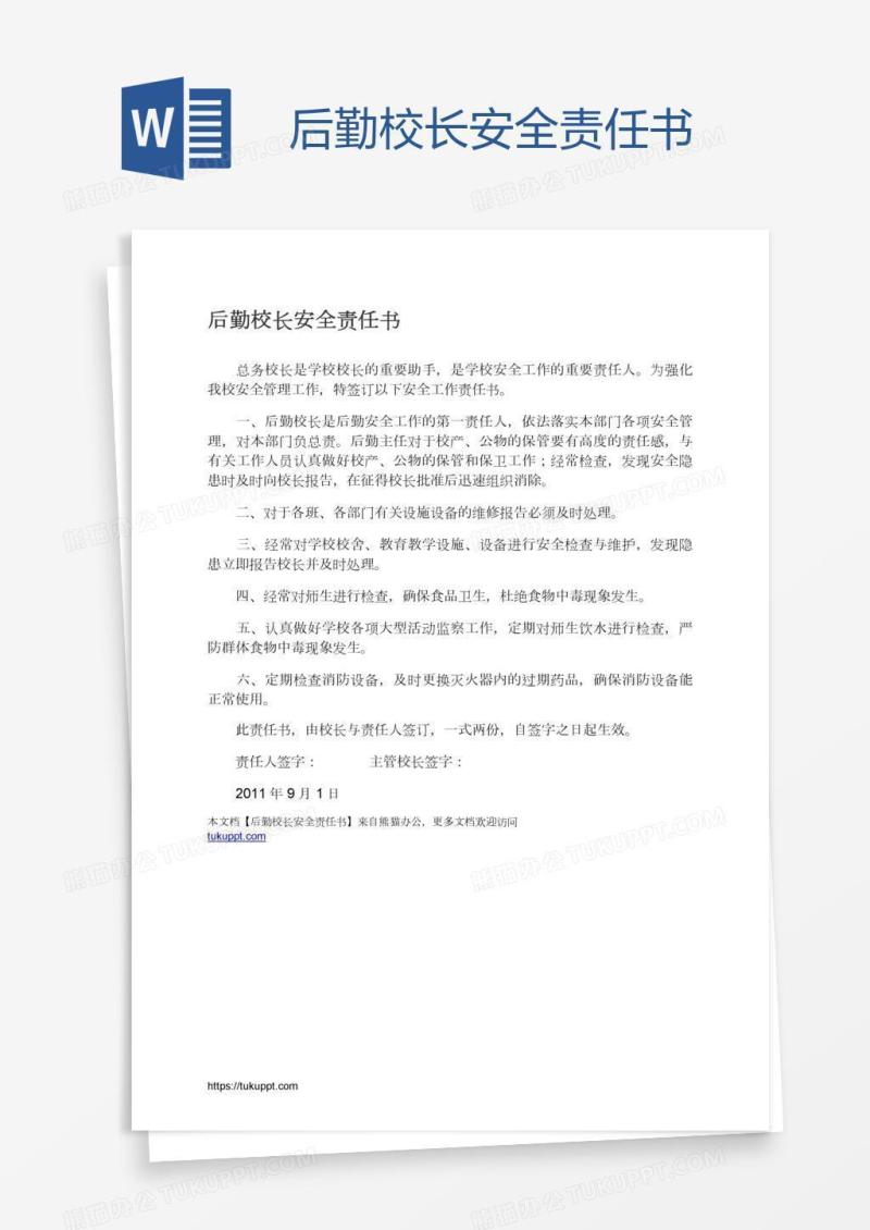 后勤校长安全责任书