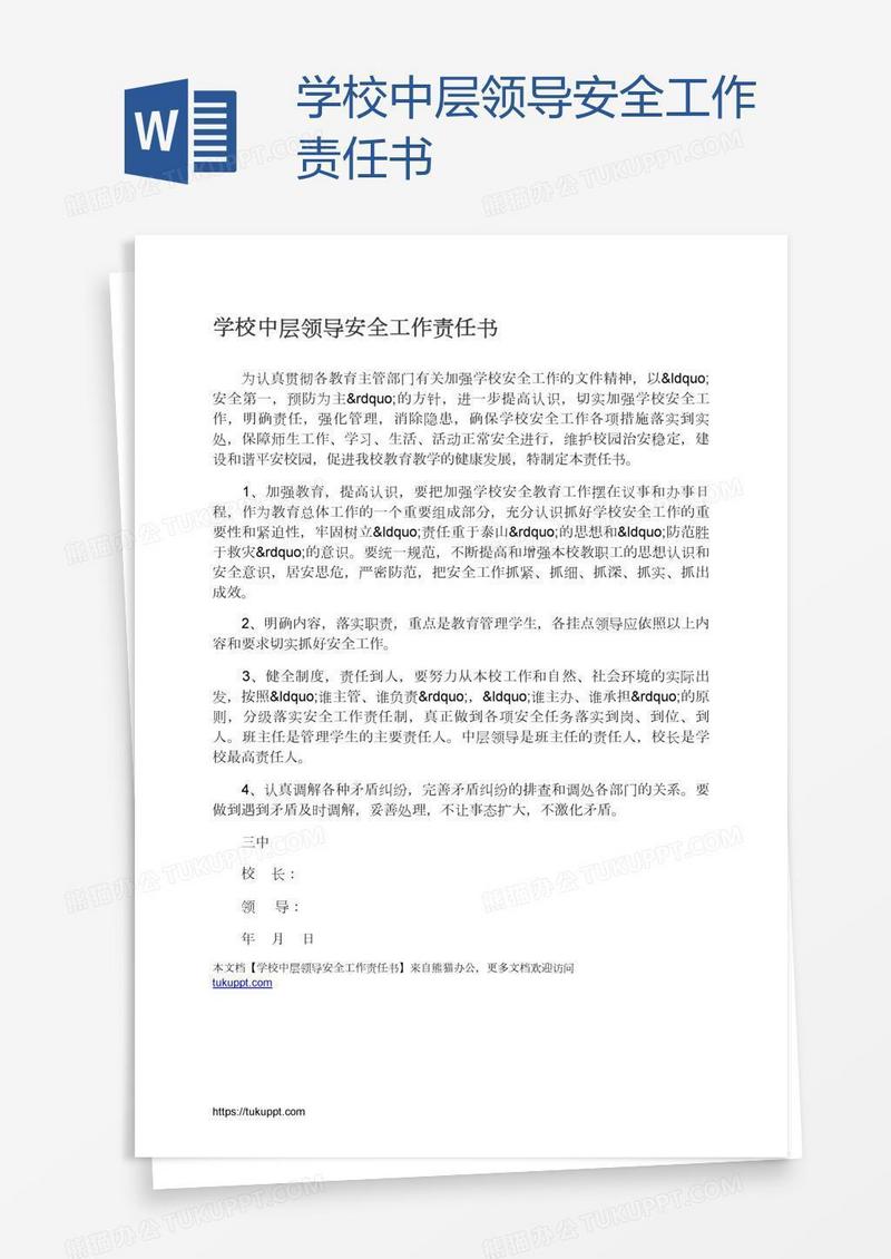 学校中层领导安全工作责任书
