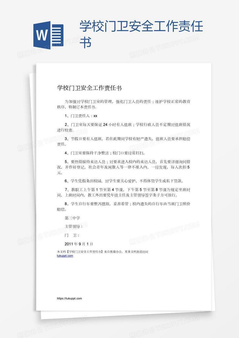 学校门卫安全工作责任书