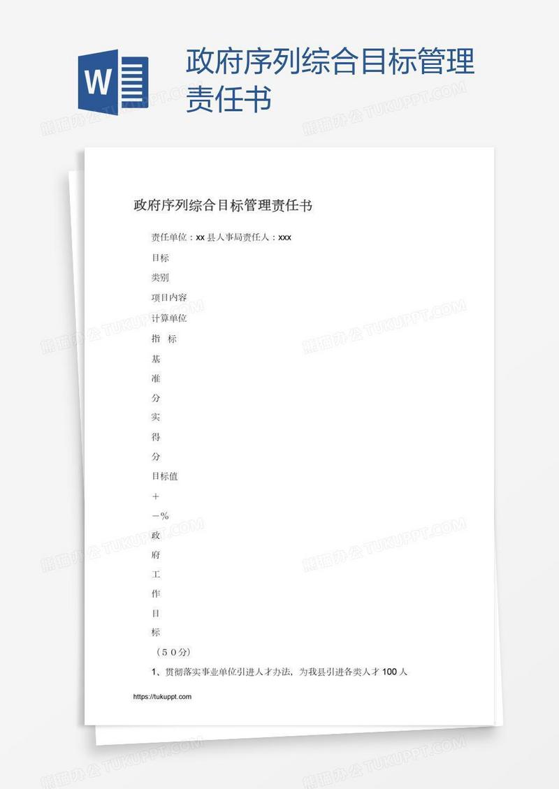 政府序列综合目标管理责任书