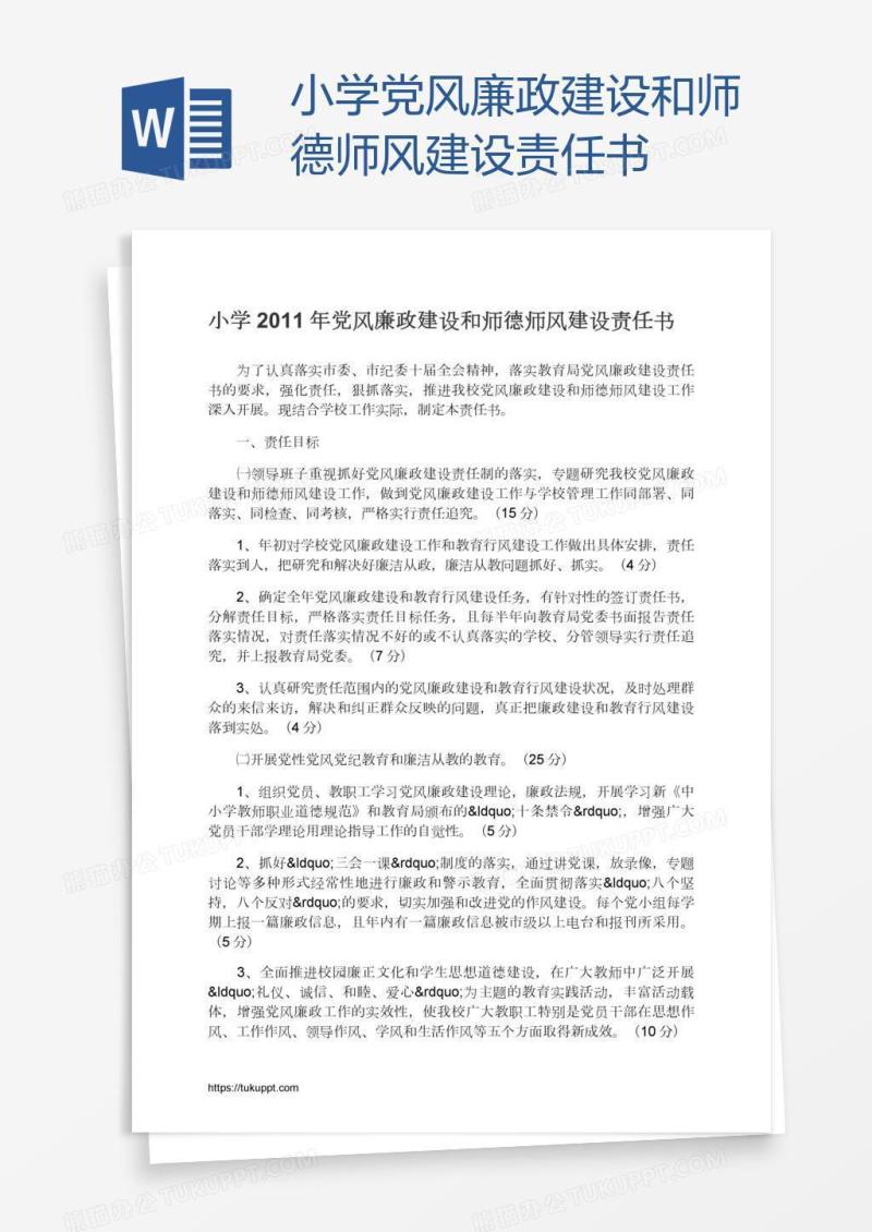 小学党风廉政建设和师德师风建设责任书
