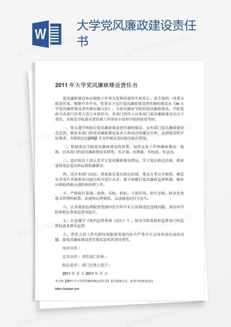 大学党风廉政建设责任书