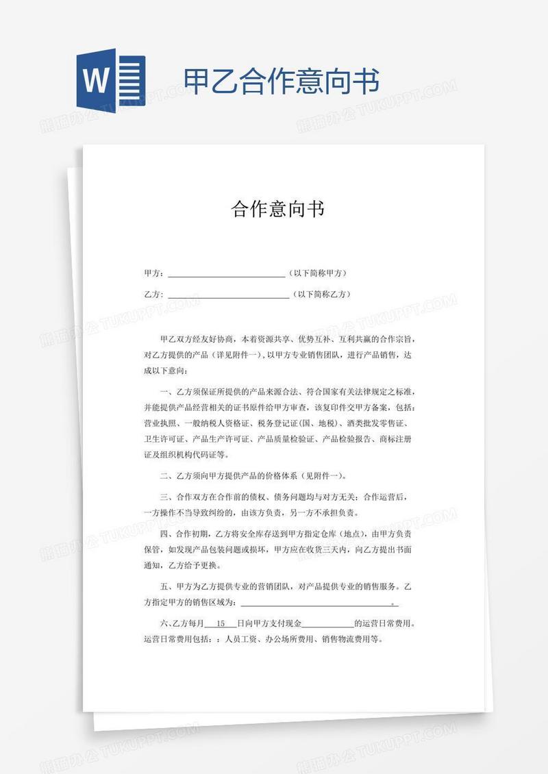 甲乙合作意向书