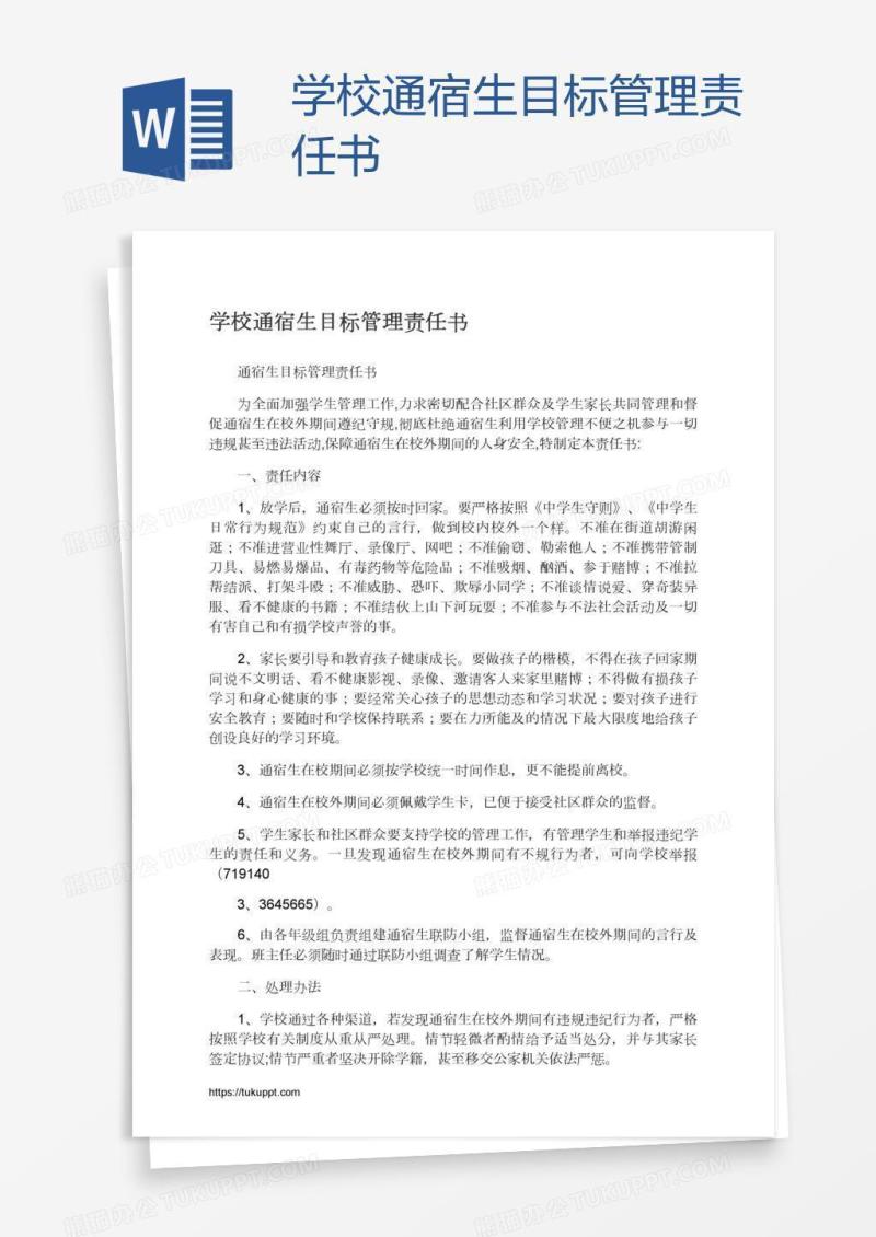 学校通宿生目标管理责任书
