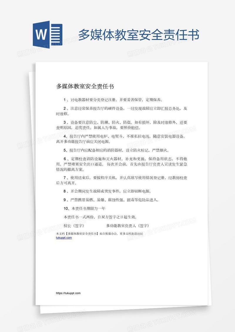 多媒体教室安全责任书