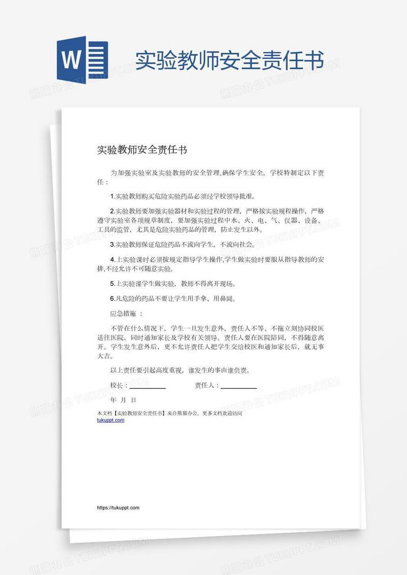 实验教师安全责任书