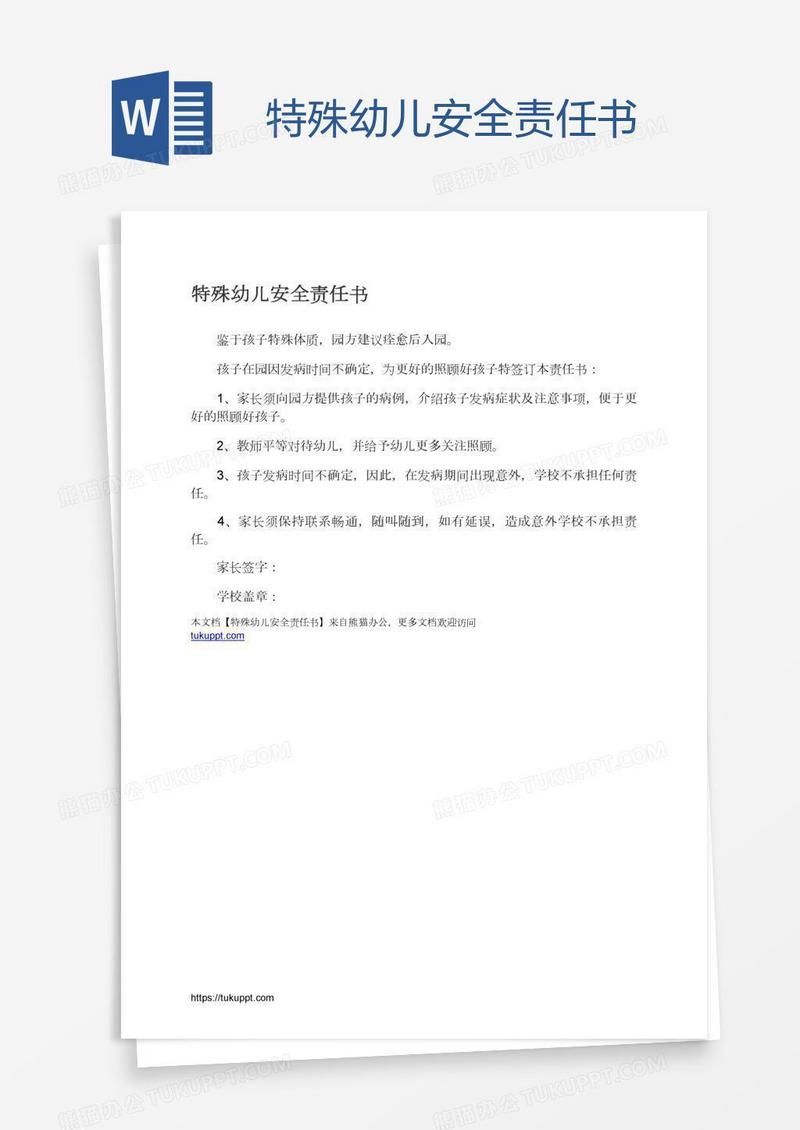 特殊幼儿安全责任书
