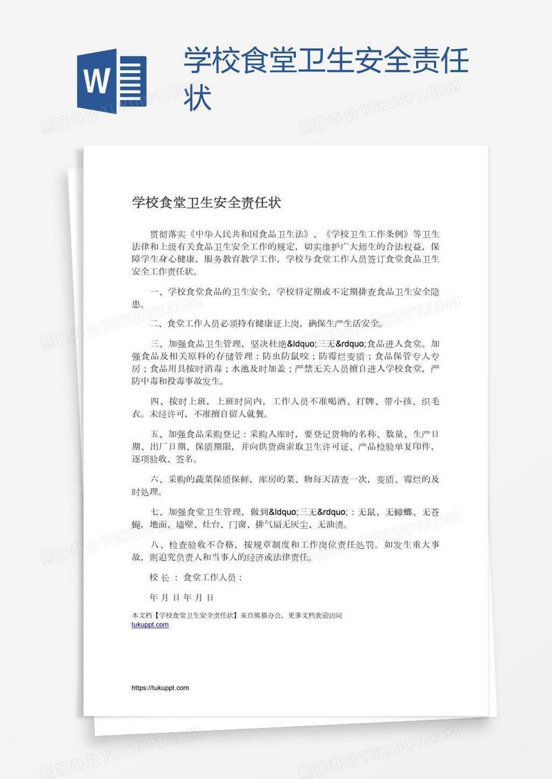 学校食堂卫生安全责任状