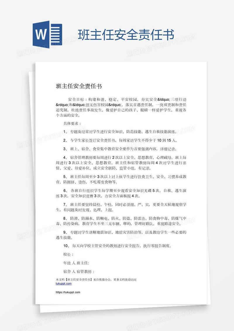 班主任安全责任书
