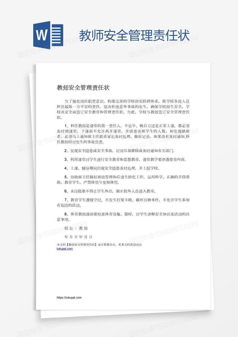 教师安全管理责任状