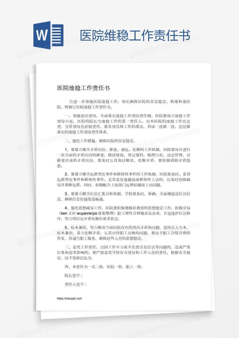 医院维稳工作责任书