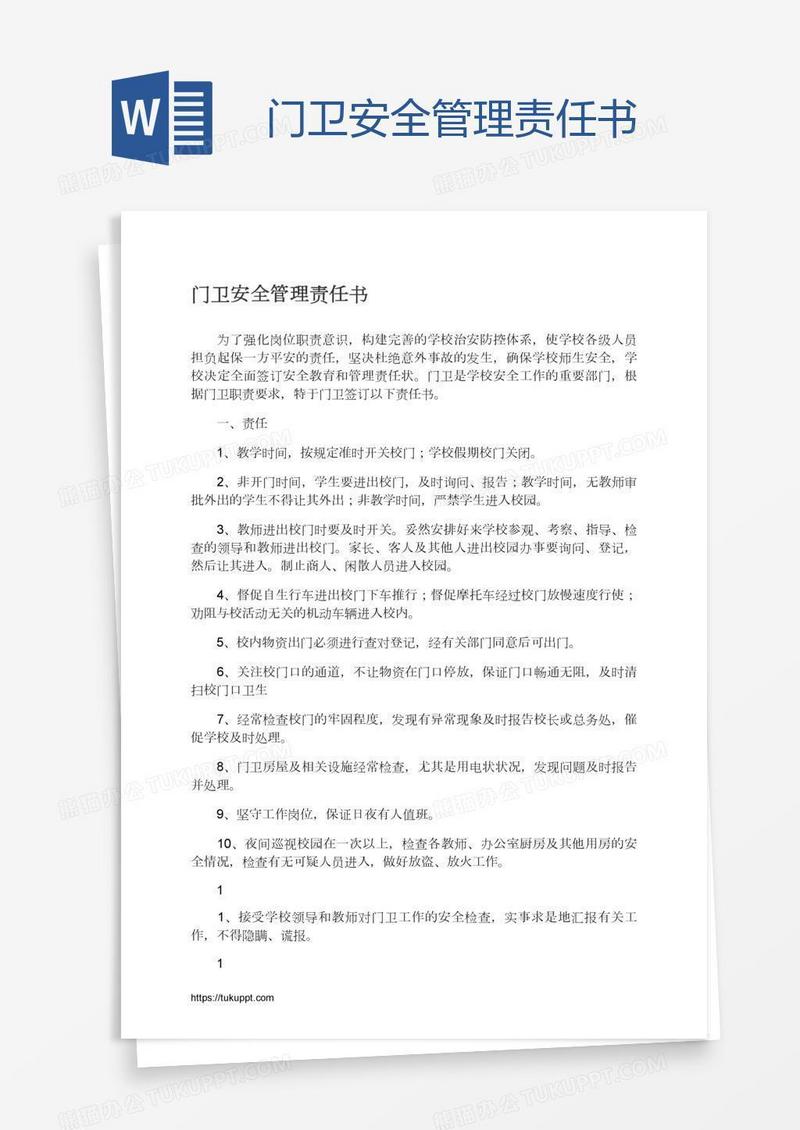 门卫安全管理责任书