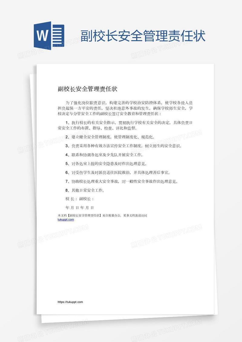 副校长安全管理责任状