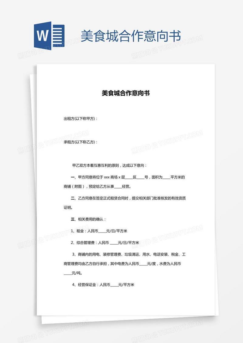 美食城合作意向书