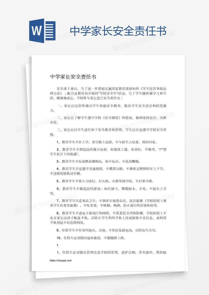 中学家长安全责任书