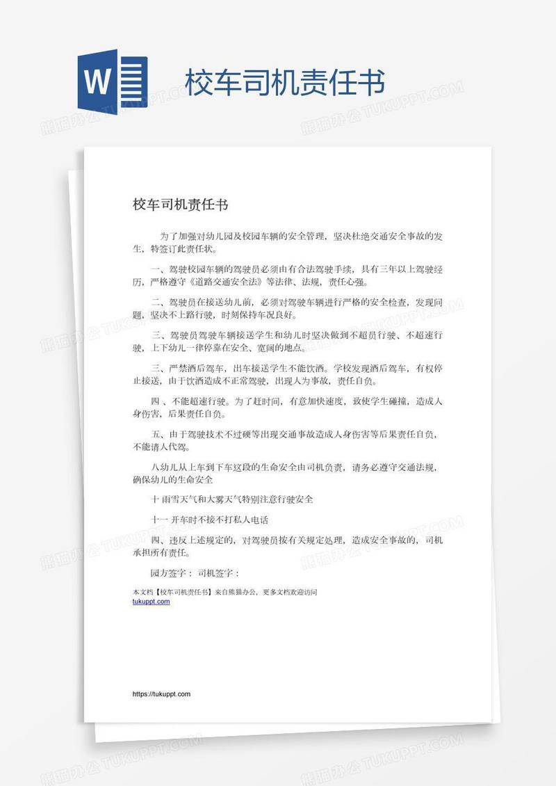 校车司机责任书
