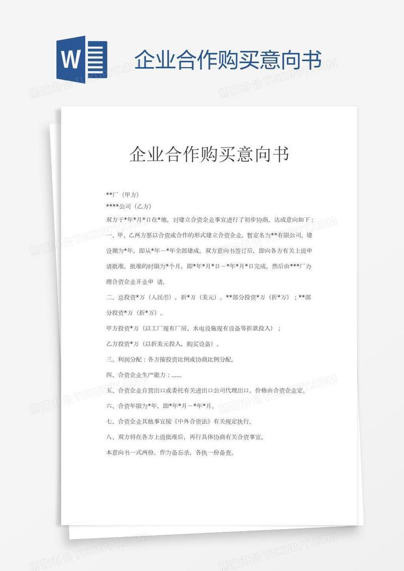 企业合作购买意向书