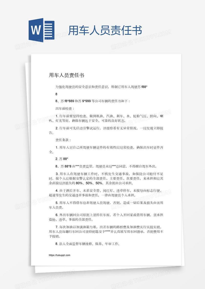 用车人员责任书