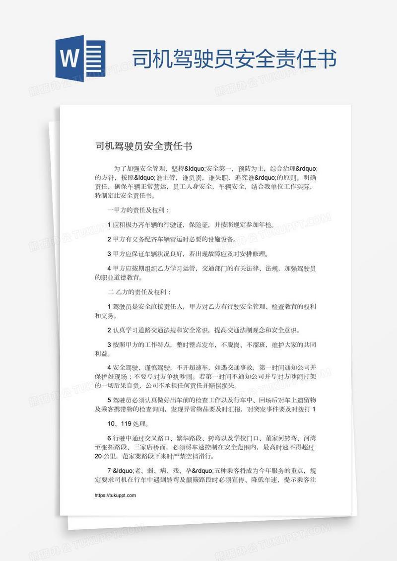 司机驾驶员安全责任书