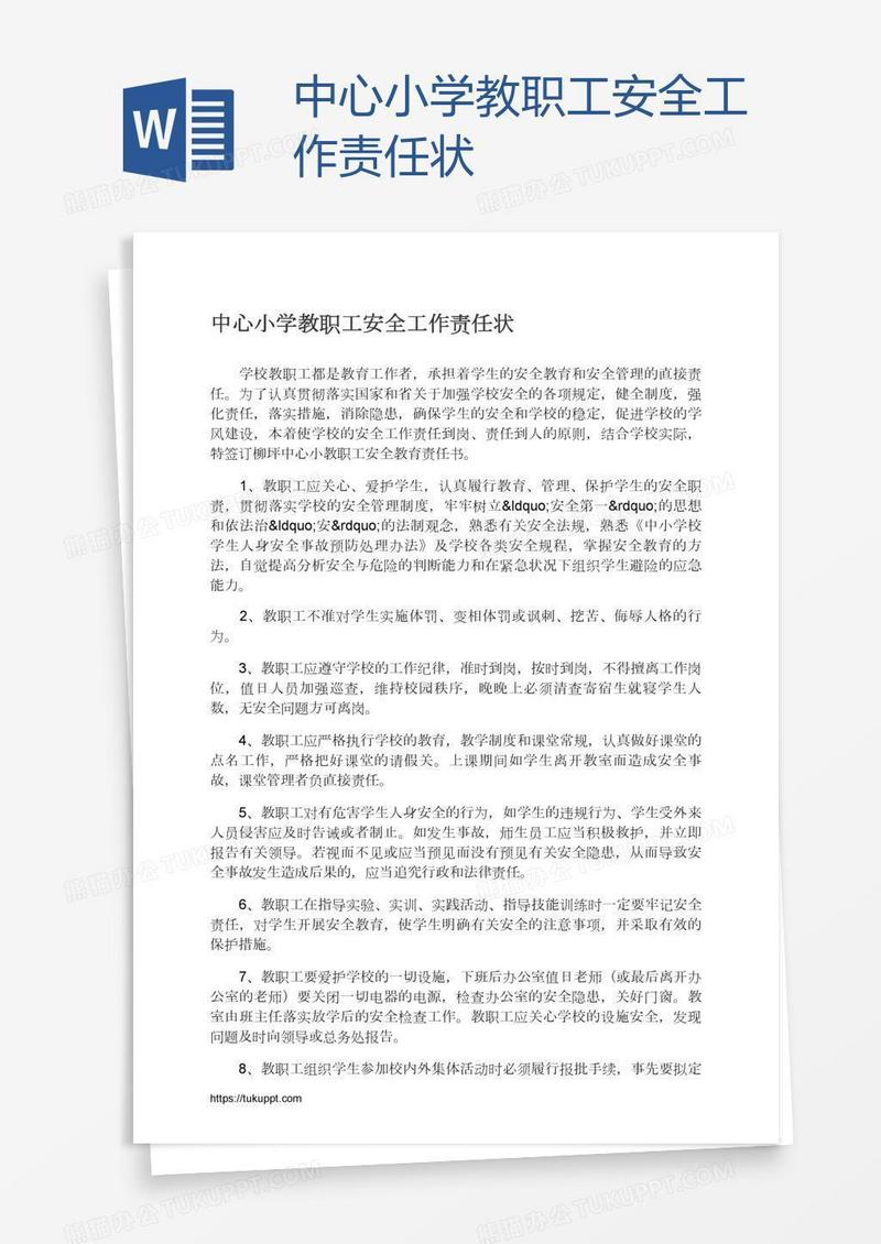 中心小学教职工安全工作责任状