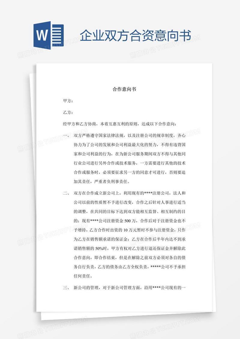 企业双方合资意向书