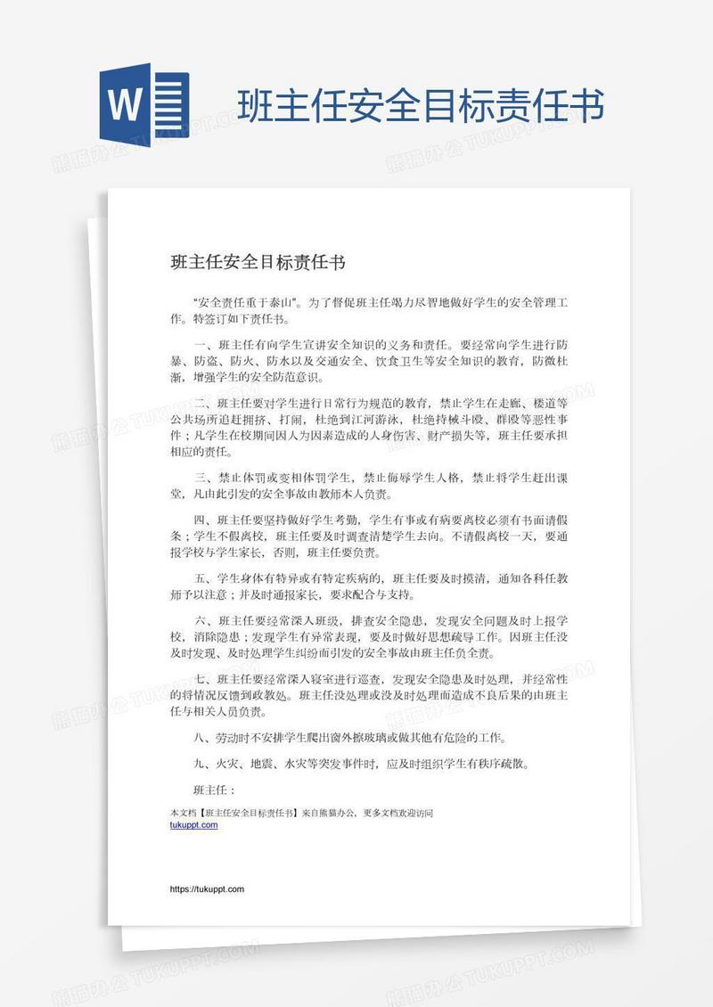 班主任安全目标责任书