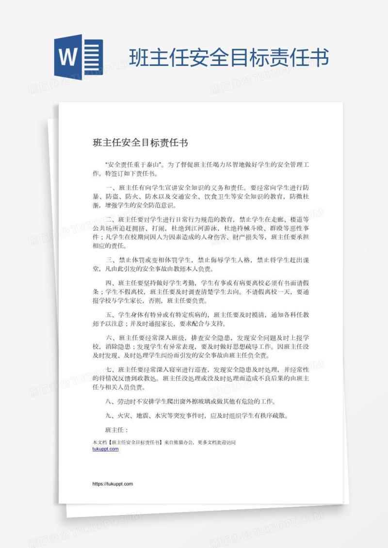 班主任安全目标责任书