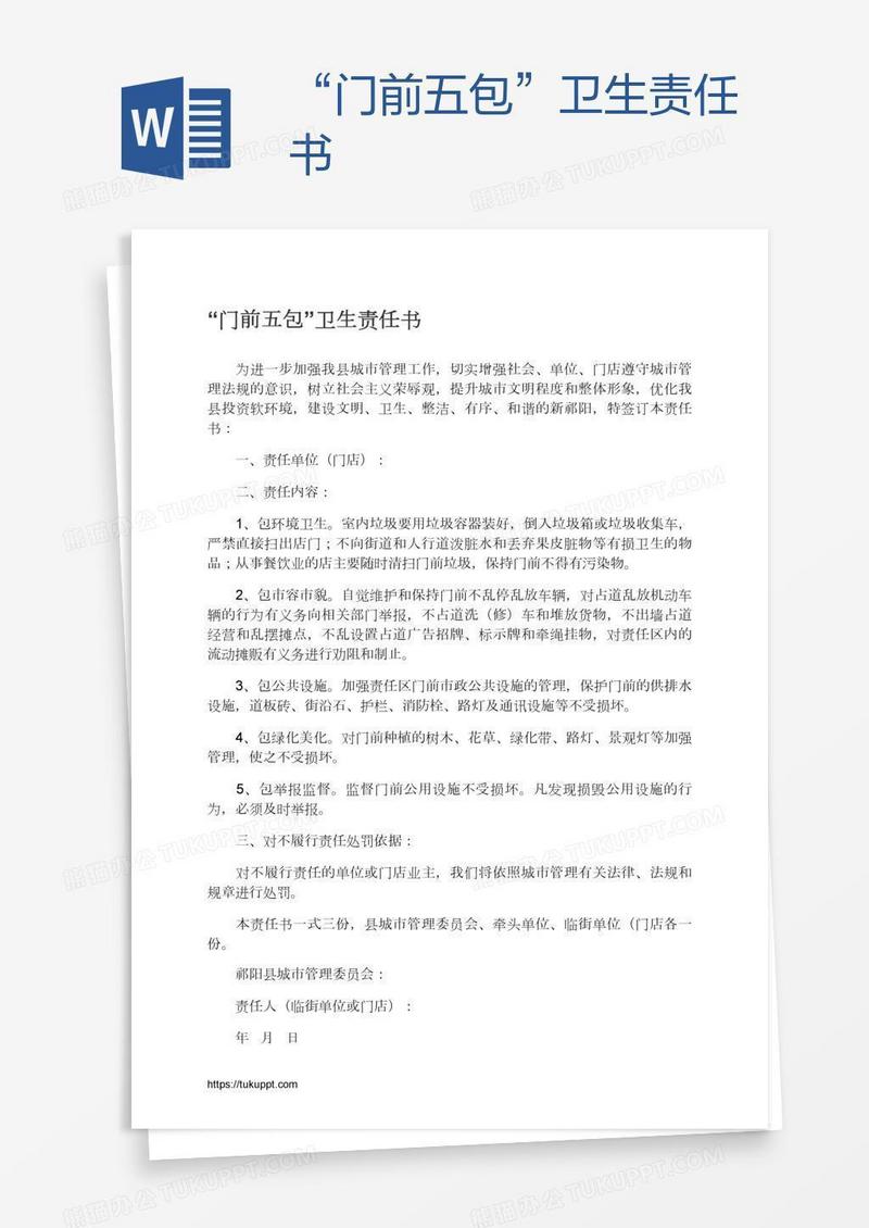 “门前五包”卫生责任书