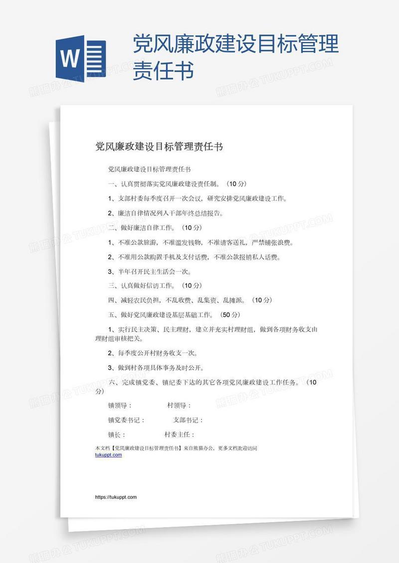 党风廉政建设目标管理责任书