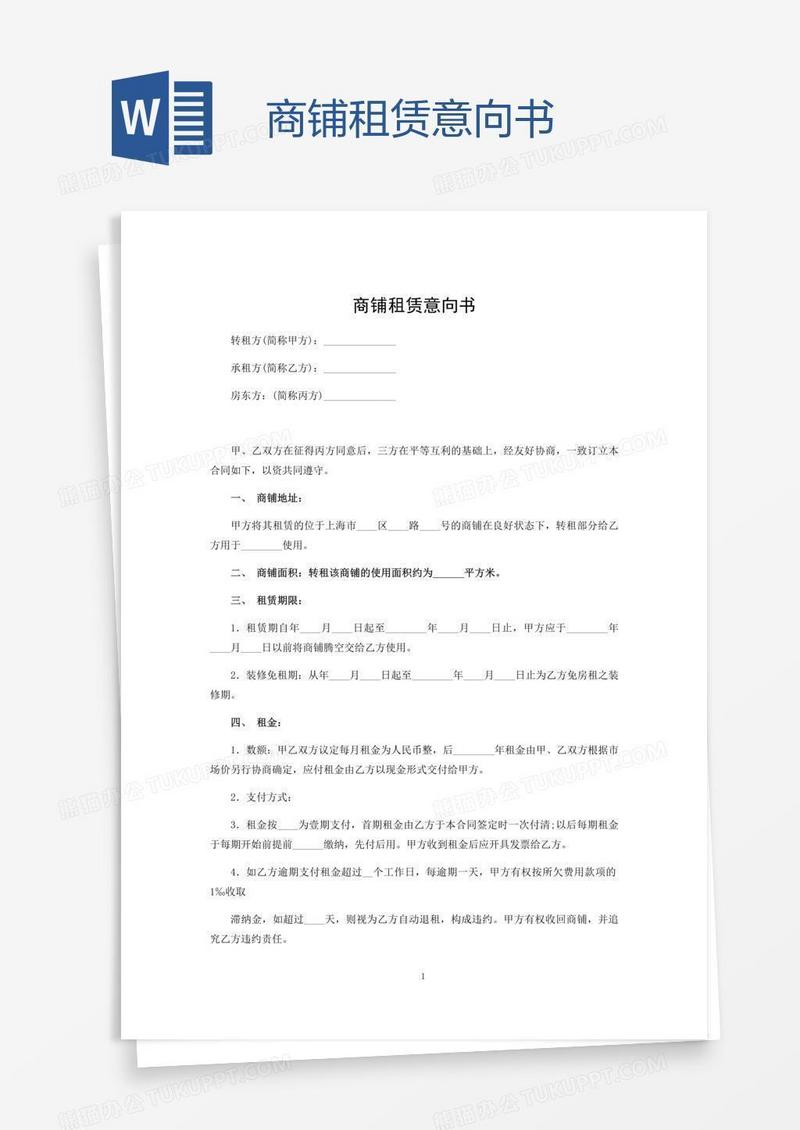 商铺租赁意向书
