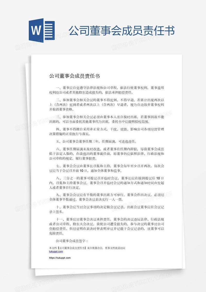 公司董事会成员责任书