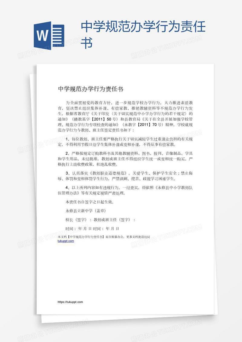 中学规范办学行为责任书