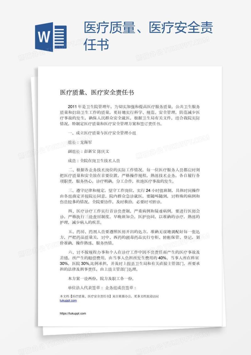 医疗质量、医疗安全责任书