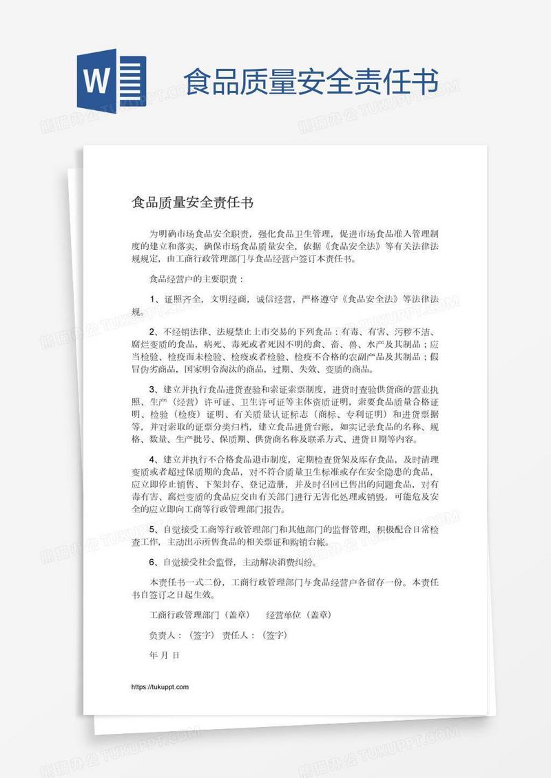食品质量安全责任书