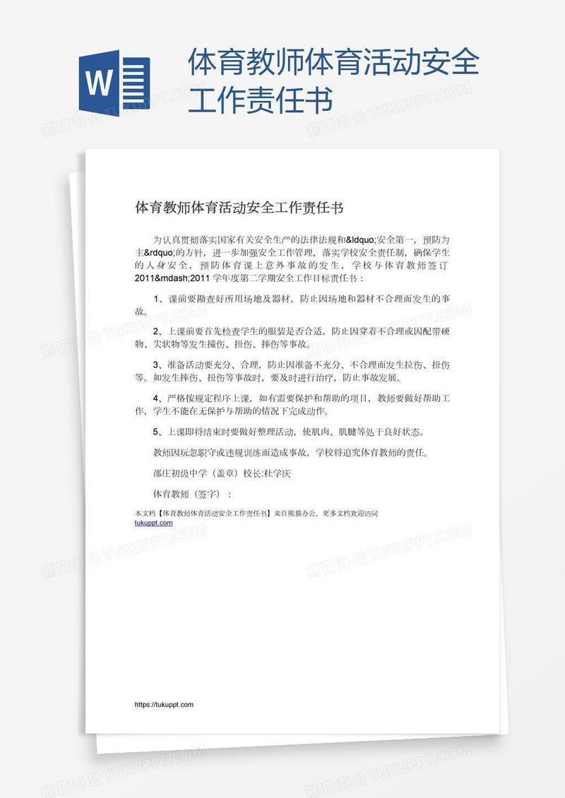 体育教师体育活动安全工作责任书